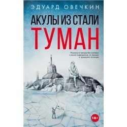 Эдуард Овечкин: Акулы из стали. Туман