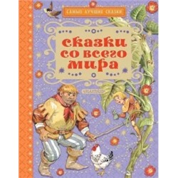 Сказки со всего мира