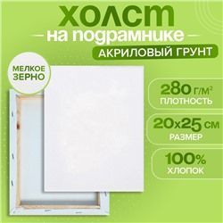 Холст на подрамнике, хлопок 100%, 1.6 х 20 х 25 см, акриловый грунт, мелкозернистый, 280 г/м²