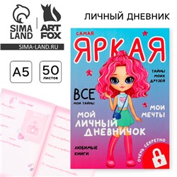 Личный дневник для девочки А5, 50 л. «Мой личный дневничок. Самая яркая»