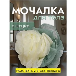 мочалка 06.01.