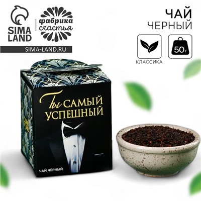 Чай подарочный «Ты самый успешный», 50 г.