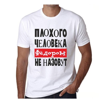 Футболка "Плохого человека Сашей не назовут" (имя на выбор)