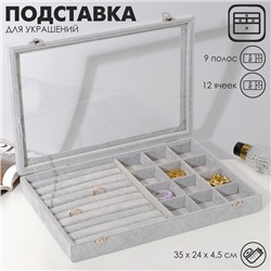Подставка для украшений QF «Шкатулка» 9 полос, 12 ячеек, 35×24×4,5, стеклянная крышка, цвет серый