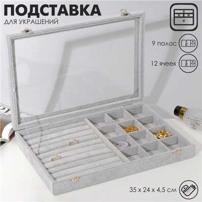 Подставка для украшений QF «Шкатулка» 9 полос, 12 ячеек, 35×24×4,5, стеклянная крышка, цвет серый