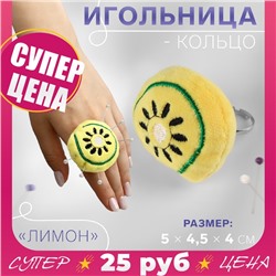 Игольница-кольцо «Лимон», 5×4.5×4 см, жёлтая