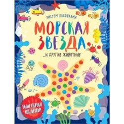 Морская звезда и другие животные