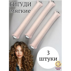 Мягкие бигуди для локонов (3штуки) цвет розовый