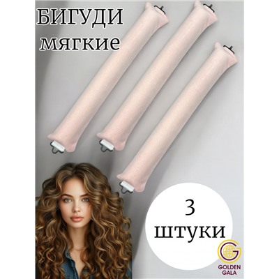 Мягкие бигуди для локонов (3штуки) цвет розовый
