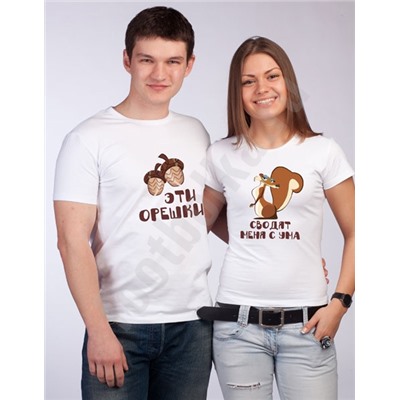 Парные футболки "Эти орешки сводят меня с ума"