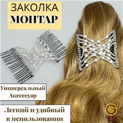 Заколка Гребень Монтара (бисер с бусинами) белый