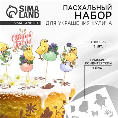 Топпер для украшения кулича «Светлой Пасхи!», 5 шт., кондитерский трафарет