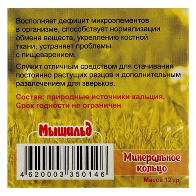 Минеральное кольцо "Мышильд" для грызунов, 12 г