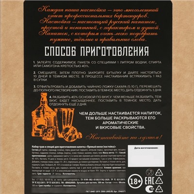 Подарочный набор для приготовления настойки «Пряный виски»: травы и специи 19 г., штоф 500 мл., инструкция