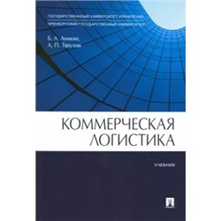 Аникин, Тяпухин: Коммерческая логистика. Учебник
