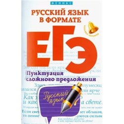 Горбацевич, Ратько: Русский язык в формате ЕГЭ. Пунктуация сложного предложения