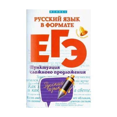 Горбацевич, Ратько: Русский язык в формате ЕГЭ. Пунктуация сложного предложения