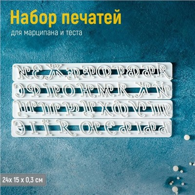 Печати для теста Доляна «Алфавит», 4 шт, 24×15×0,3 см, белые