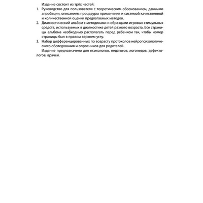 Нейропсихологическая диагностика детей дошкольного возраста, Глозман Ж. М.