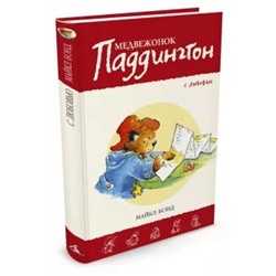 Майкл Бонд: Медвежонок Паддингтон. С любовью