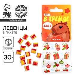 Леденецы в пакете «В тренде» вкус апельсин 30 г