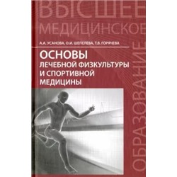 Усанова, Шепелева, Горячева: Основы лечебной физкультуры и спортивной медицины. Учебное пособие