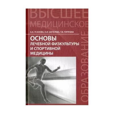 Усанова, Шепелева, Горячева: Основы лечебной физкультуры и спортивной медицины. Учебное пособие