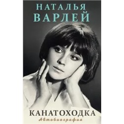 Наталья Варлей: Канатоходка. Автобиография