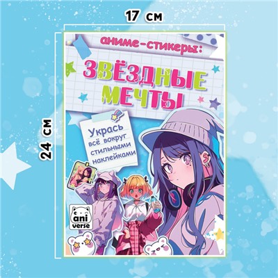 Аниме - стикеры «Звёздные мечты», более 100 наклеек