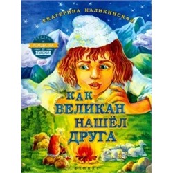 Екатерина Каликинская: Как великан нашел друга