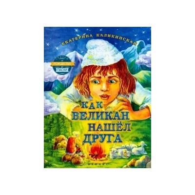 Екатерина Каликинская: Как великан нашел друга