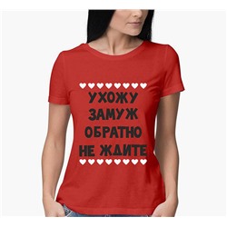 Футболка красная "Ухожу замуж,обратно не ждите" сердечки  SALE