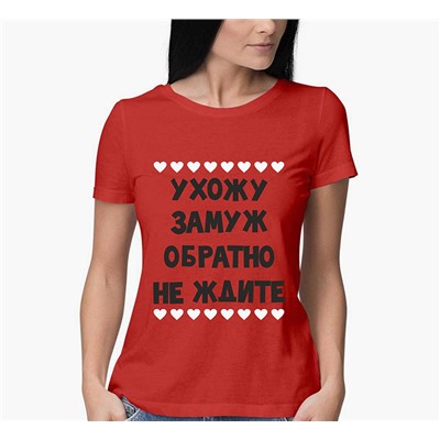 Футболка красная "Ухожу замуж,обратно не ждите" сердечки  SALE