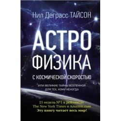 Нил Тайсон: Астрофизика с космической скоростью