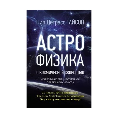 Нил Тайсон: Астрофизика с космической скоростью