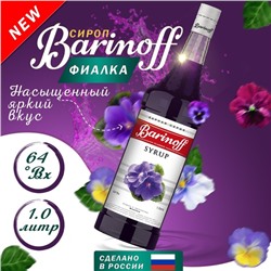 Сироп Barinoff «Фиалка», 1 л