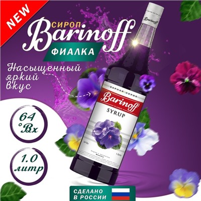 Сироп Barinoff «Фиалка», 1 л