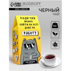 Чай черный «На работу», 50 г
