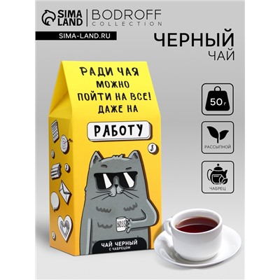 Чай черный «На работу», 50 г