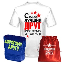 Подарок другу "Лучший друг всех времен" полотенце