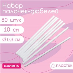 Палочки-дюбели для кондитерских изделий Доляна, d=0,3 см, 10 см, набор 80 шт, пластик, белые