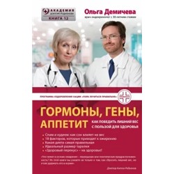Ольга Демичева: Гормоны, гены, аппетит. Как победить лишний вес с пользой для здоровья