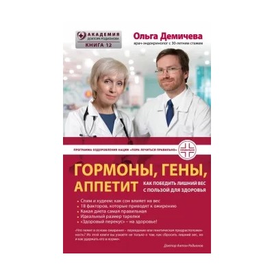 Ольга Демичева: Гормоны, гены, аппетит. Как победить лишний вес с пользой для здоровья