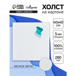 Холст на картоне Calligrata, хлопок 100%, 40 х 40 см, 3 мм, акриловый грунт, мелкое зерно, 280 г/м2