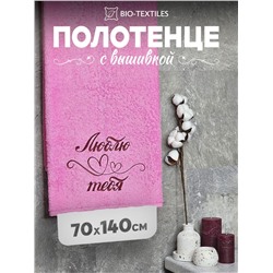 Полотенце махровое с вышивкой "Люблю тебя" / Розовое (без бордюра)