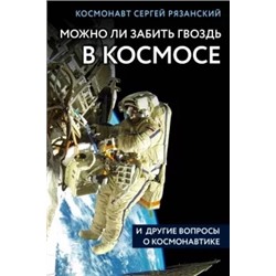 Сергей Рязанский: Можно ли забить гвоздь в космосе и другие вопросы о космонавтике