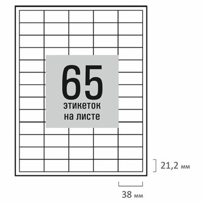 Этикетка самоклеящаяся 38х21,2 мм, 65 этикеток, белая, 80 г/м2, 50 листов, STAFF BASIC, 115664