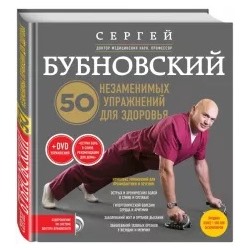 Сергей Бубновский: 50 незаменимых упражнений для здоровья (+DVD)
