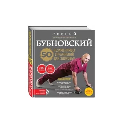 Сергей Бубновский: 50 незаменимых упражнений для здоровья (+DVD)