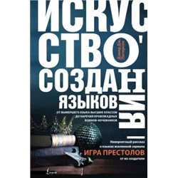 Дэвид Питерсон: Искусство создания языков От вымершего языка высших классов до наречия кровожадных воинов-кочевников